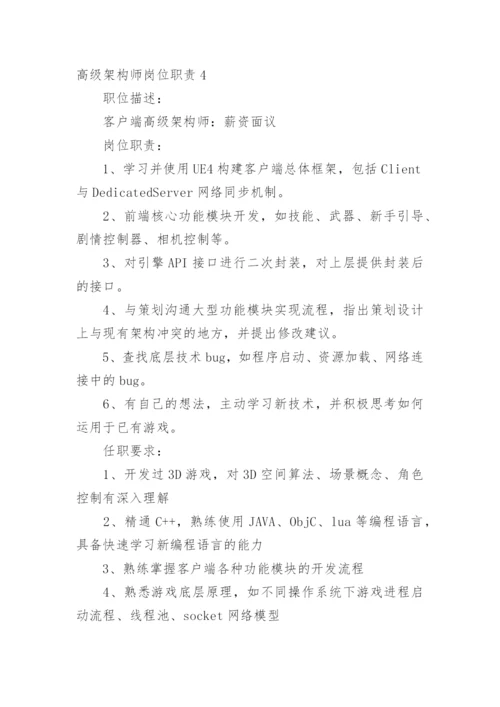 高级架构师岗位职责.docx