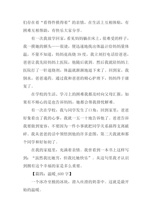 温暖作文600字0.docx