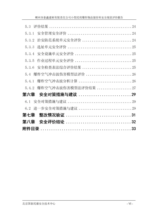 小型民用爆炸物品储存库安全现状评价报告.docx