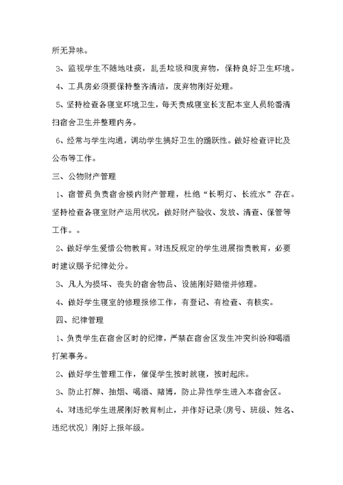 学校宿管员岗位职责