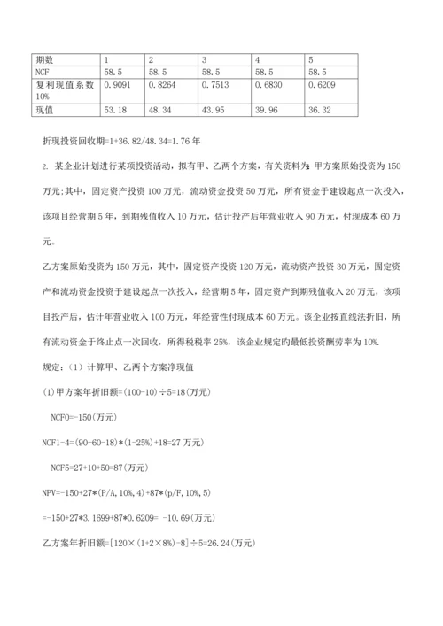 2023年财务管理形成性考核册答案.docx