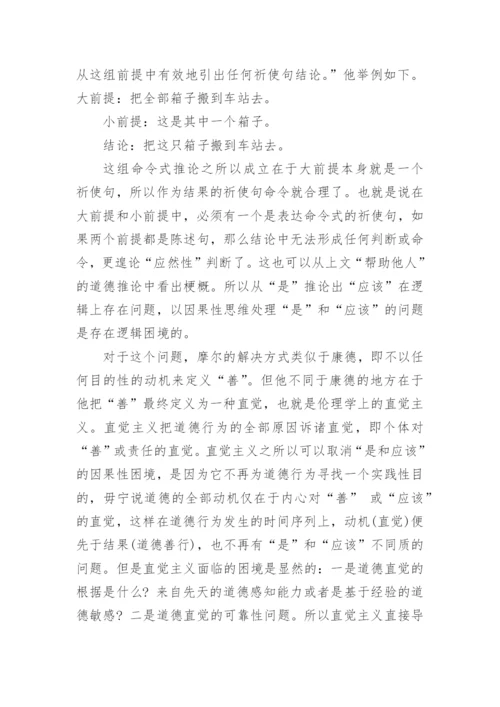 浅析伦理学中的因果性困境的论文.docx