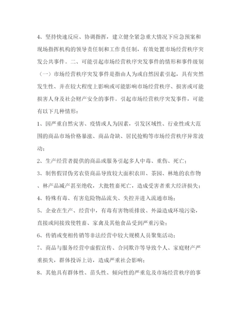 精编之市场经营秩序突发公共事件应急方案.docx