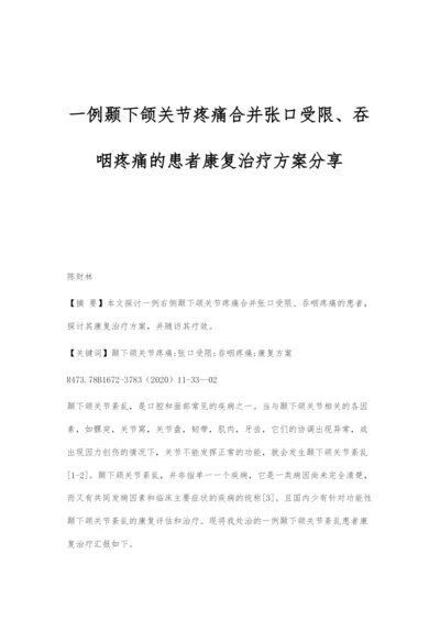 一例颞下颌关节疼痛合并张口受限、吞咽疼痛的患者康复治疗方案分享.docx