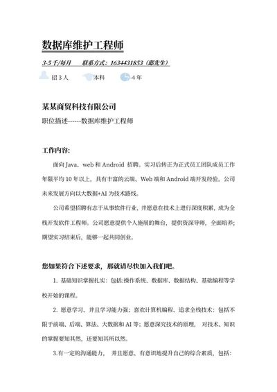 数据库维护工程师招聘word模板