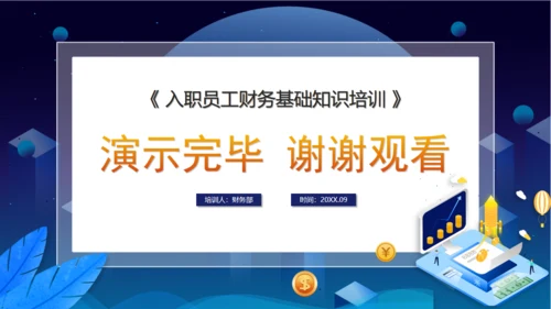 财务基础知识培训通用PPT课件