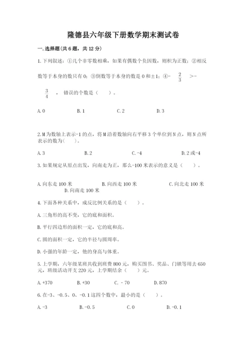 隆德县六年级下册数学期末测试卷（预热题）.docx