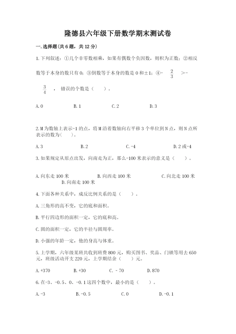 隆德县六年级下册数学期末测试卷（预热题）.docx
