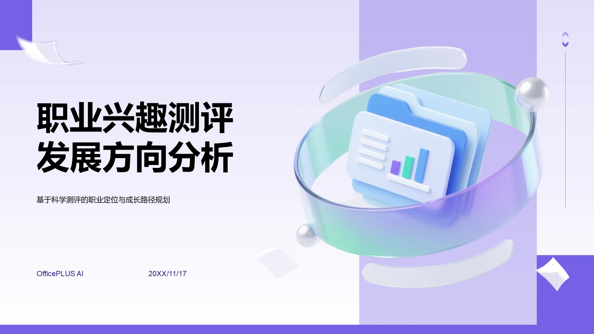 紫色科技风职业兴趣测评发展方向分析PPT模板