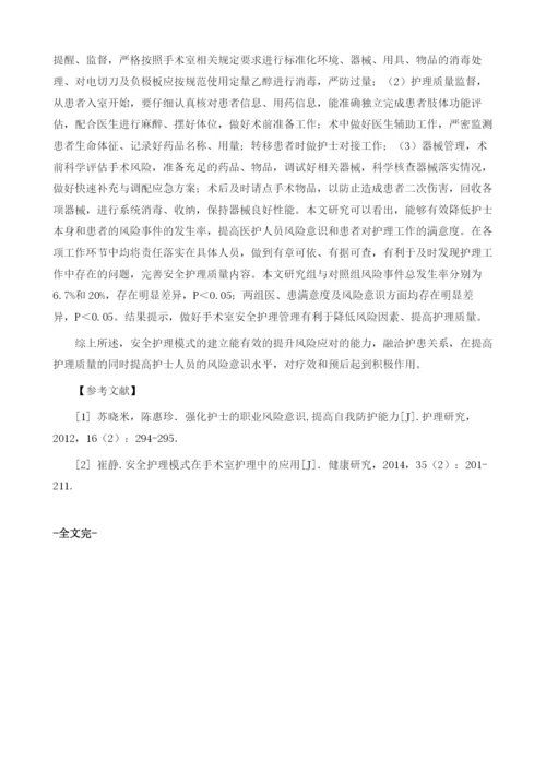 安全护理模式在手术室护理中的应用效果.docx