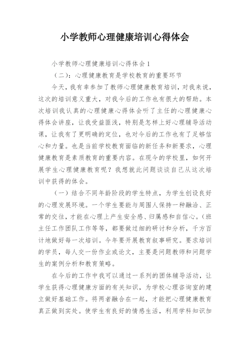 小学教师心理健康培训心得体会.docx