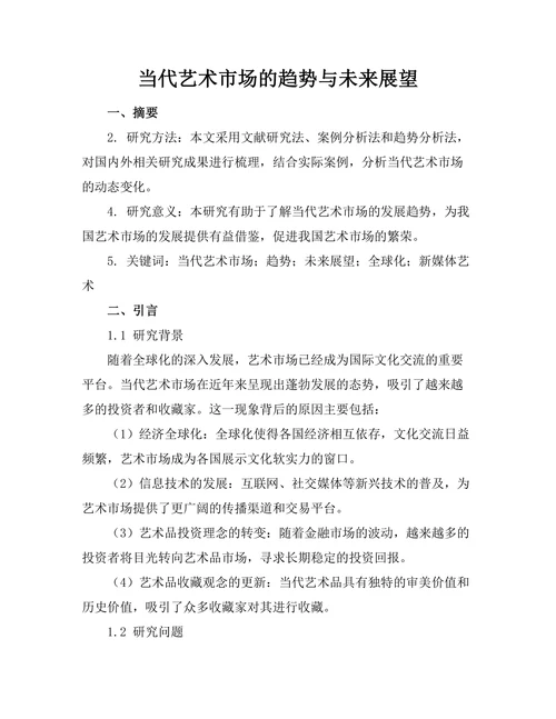 当代艺术市场的趋势与未来展望
