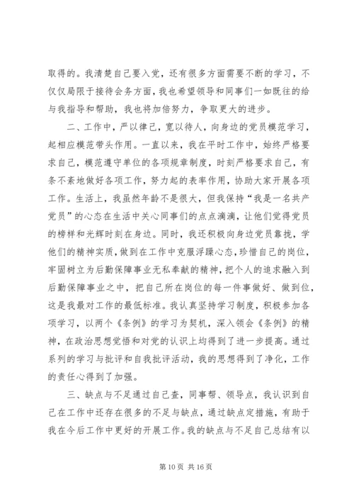 党员思想汇报5则.docx