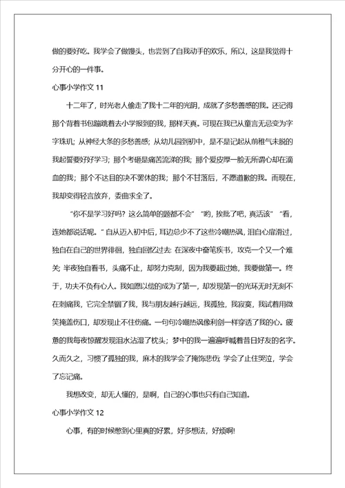 心事小学作文