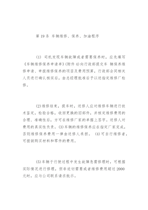 公司车辆管理制度及其使用办法.docx
