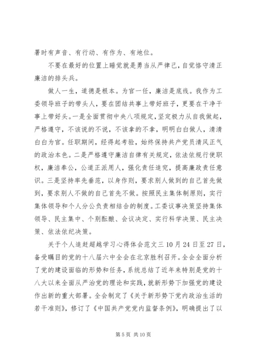 关于个人追赶超越学习心得体会.docx