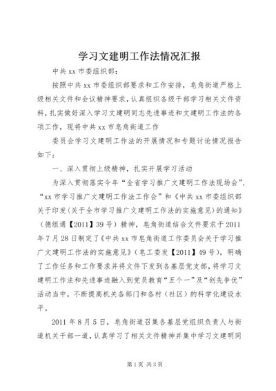 学习文建明工作法情况汇报.docx