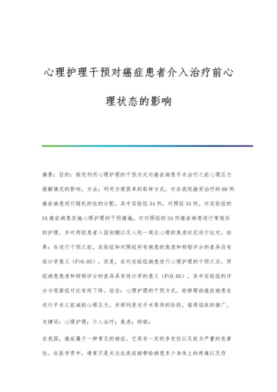 心理护理干预对癌症患者介入治疗前心理状态的影响.docx