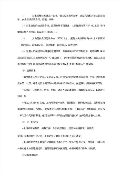 物业秩序维护服务内容及标准