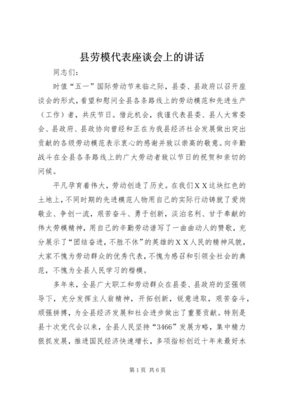 县劳模代表座谈会上的讲话.docx