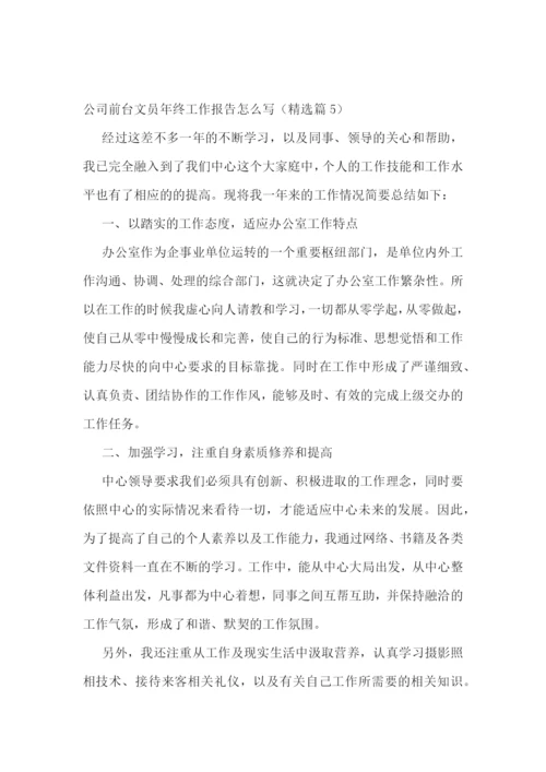 公司前台文员年终工作报告怎么写7篇.docx