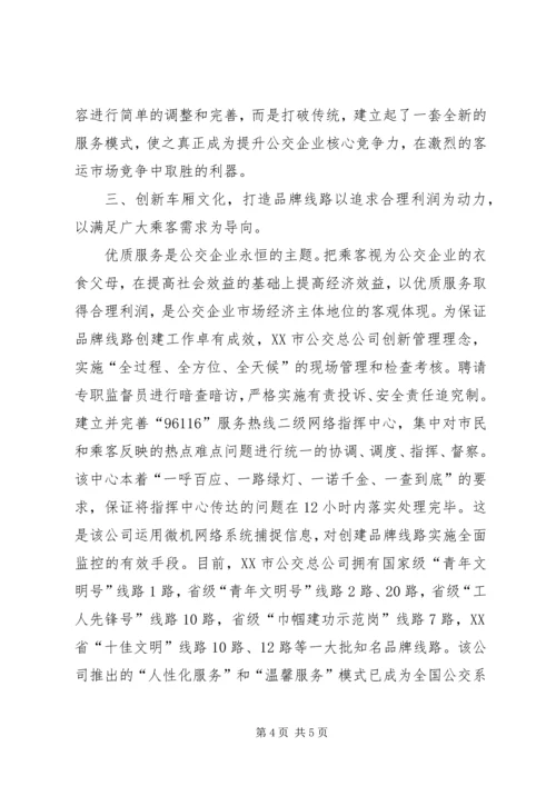 公交公司创建品牌线路的材料 (4).docx