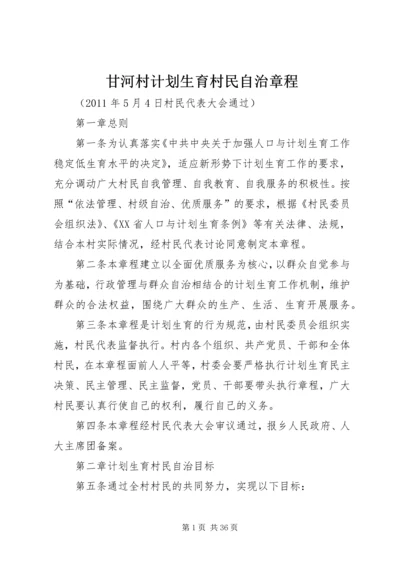 甘河村计划生育村民自治章程.docx