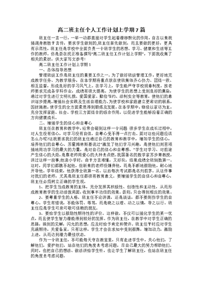 高二班主任个人工作计划上学期7篇