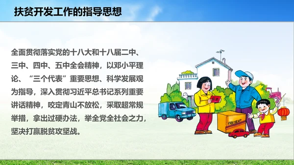 新农村精准扶贫开发工作PPT模板
