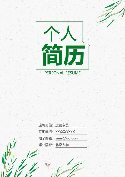 小清新唯美创意简历封面