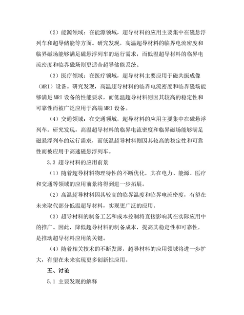 超导材料的物理特性及其应用前景