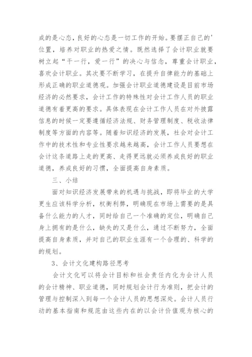 研究生会计专业的毕业论文.docx