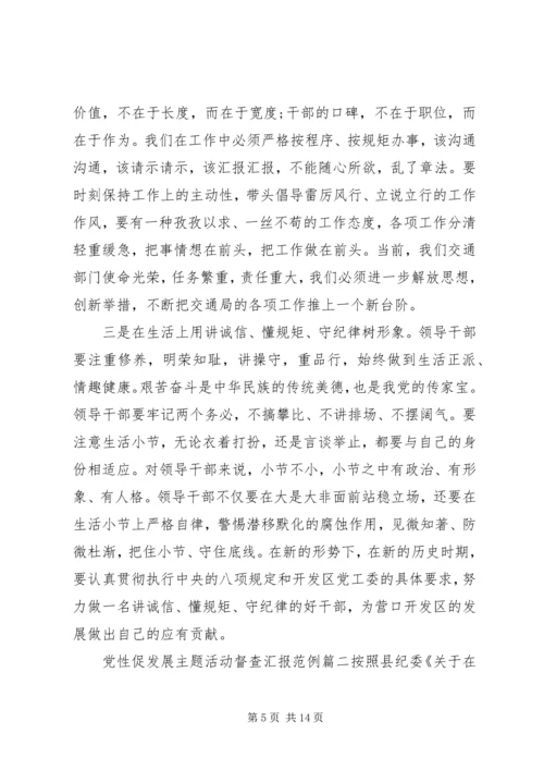 党性促发展主题活动督查汇报.docx