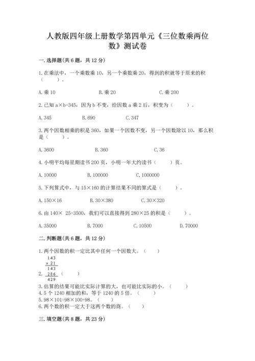 人教版四年级上册数学第四单元《三位数乘两位数》测试卷含答案【模拟题】.docx