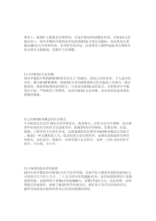 【精编】SCIۥ论文在医院价值认知中的现状调查及思考精选.docx