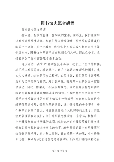 图书馆志愿者感悟.docx
