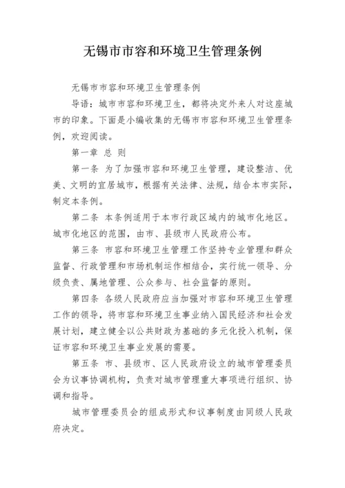 无锡市市容和环境卫生管理条例.docx