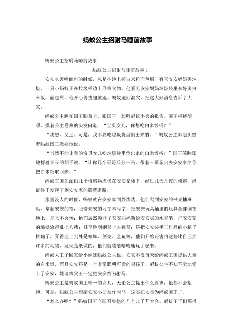 蚂蚁公主招驸马睡前故事.docx