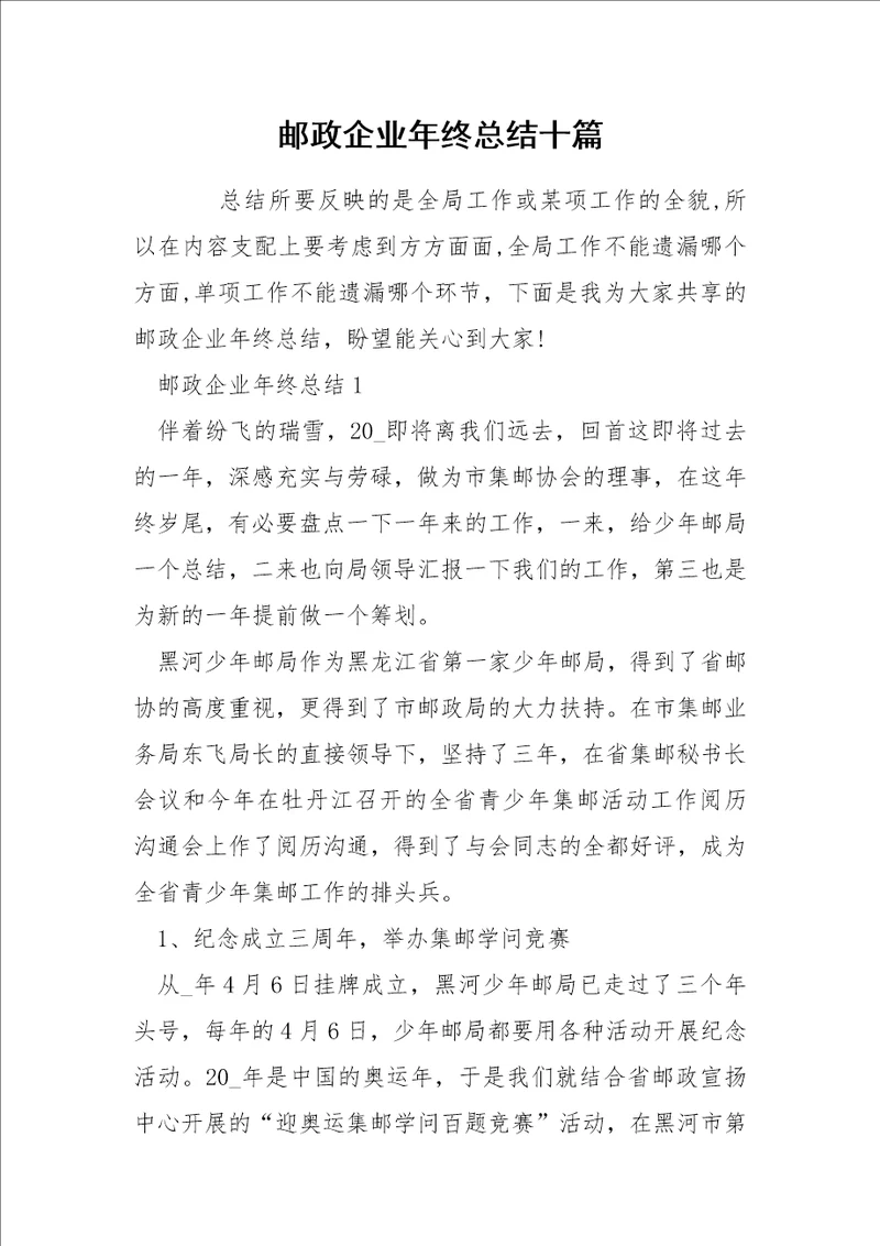 邮政企业年终总结十篇