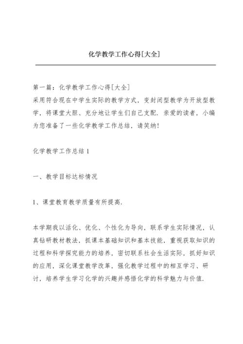 化学教学工作心得[大全].docx