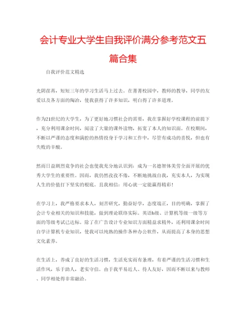 精编会计专业大学生自我评价满分参考范文五篇合集.docx