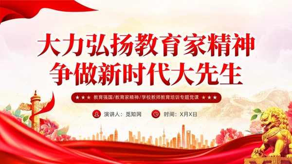 党建大力弘扬教育家精神争做新时代大先生PPT