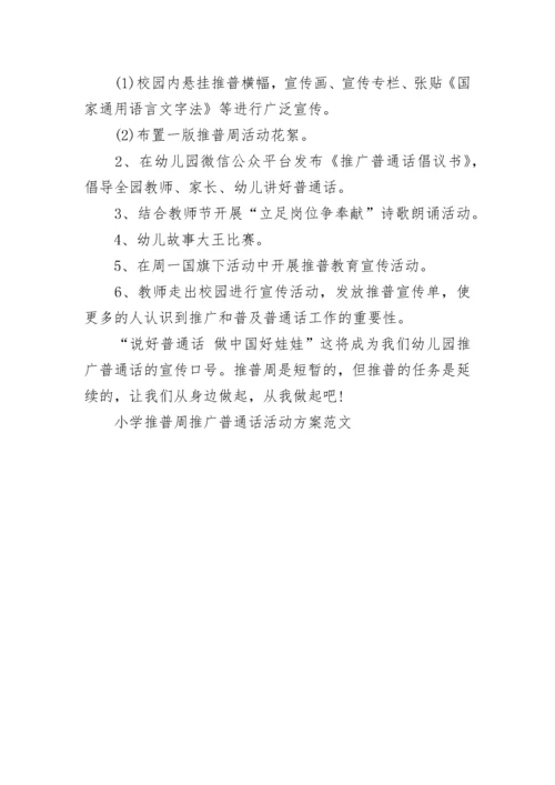 小学推普周推广普通话活动方案范文.docx