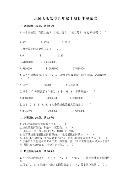 北师大版数学四年级上册期中测试卷考试直接用