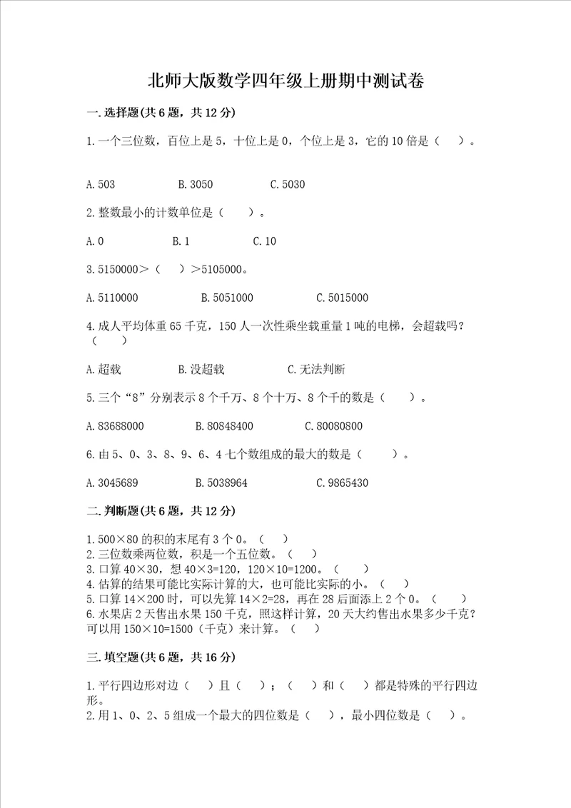 北师大版数学四年级上册期中测试卷考试直接用