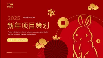 红色新春新年项目策划PPT模板