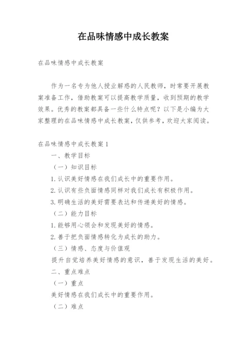 在品味情感中成长教案.docx