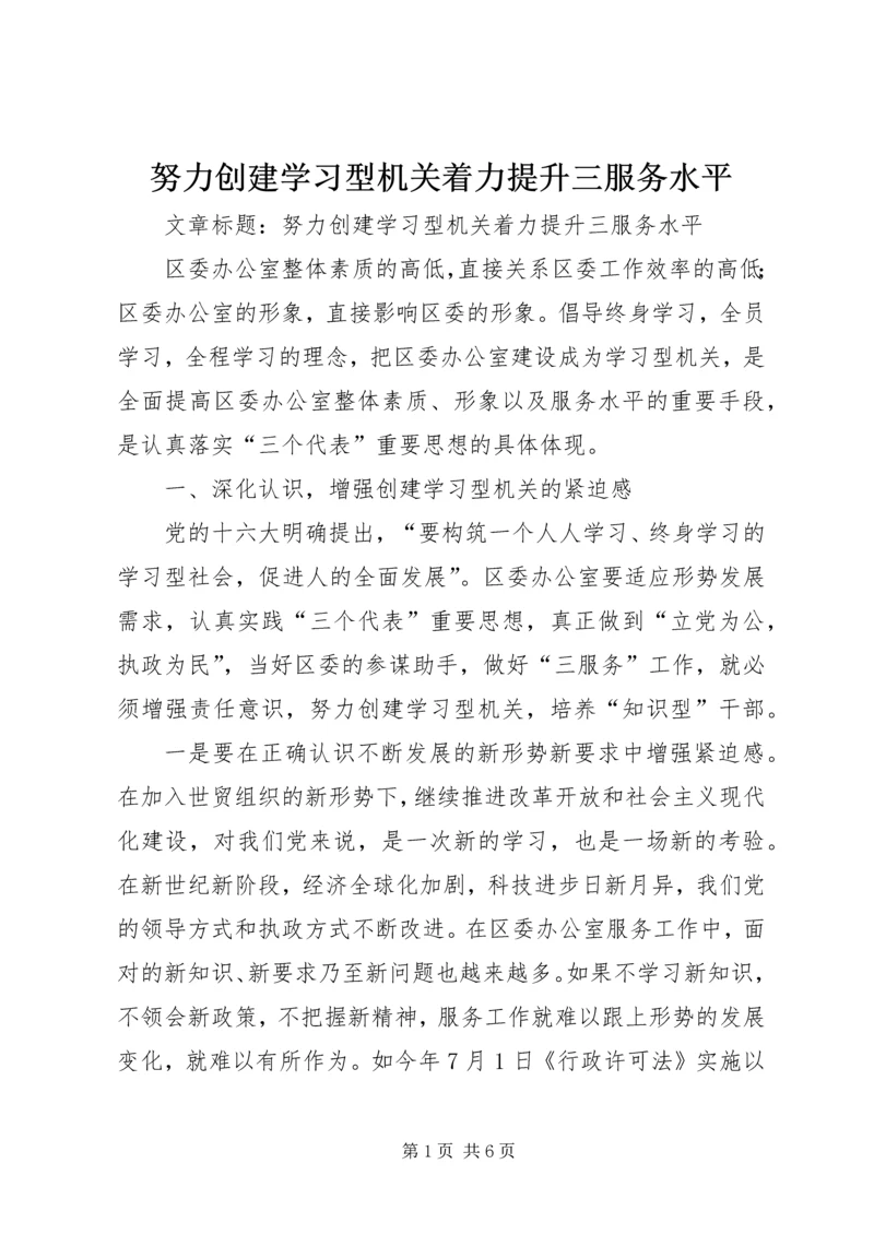 努力创建学习型机关着力提升三服务水平.docx