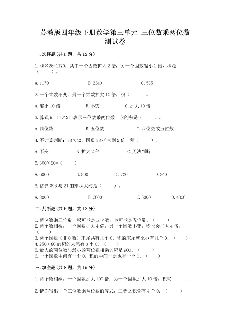 苏教版四年级下册数学第三单元 三位数乘两位数 测试卷【新题速递】.docx