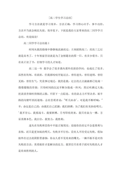 高二学生学习总结